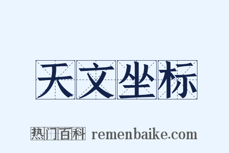 天文坐标是什么意思的图片